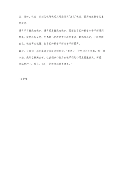 浅谈如何在小学数学课堂中落实五实-提高教学质量.docx