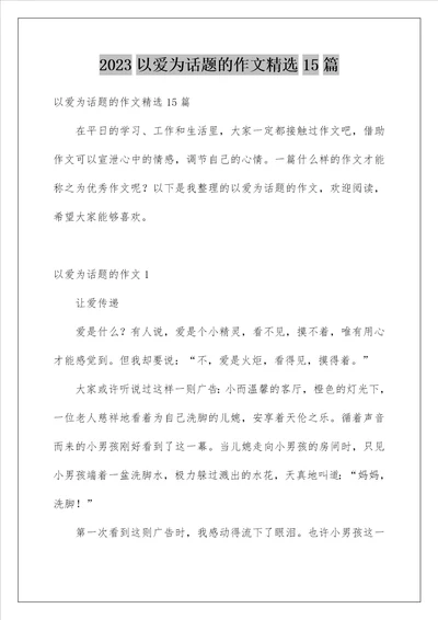 2023以爱为话题的作文精选15篇