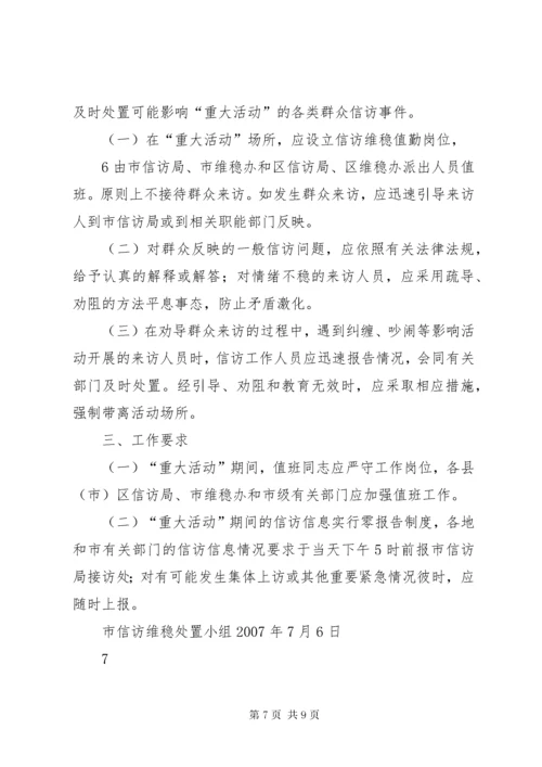 7信访维稳应急预案.docx