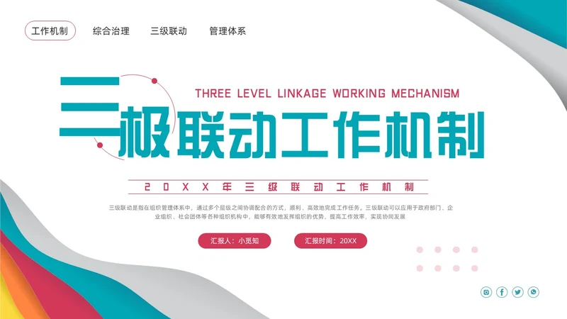 粉蓝简约三级联动工作机制PPT模板宣传PPT动态PPT沟通