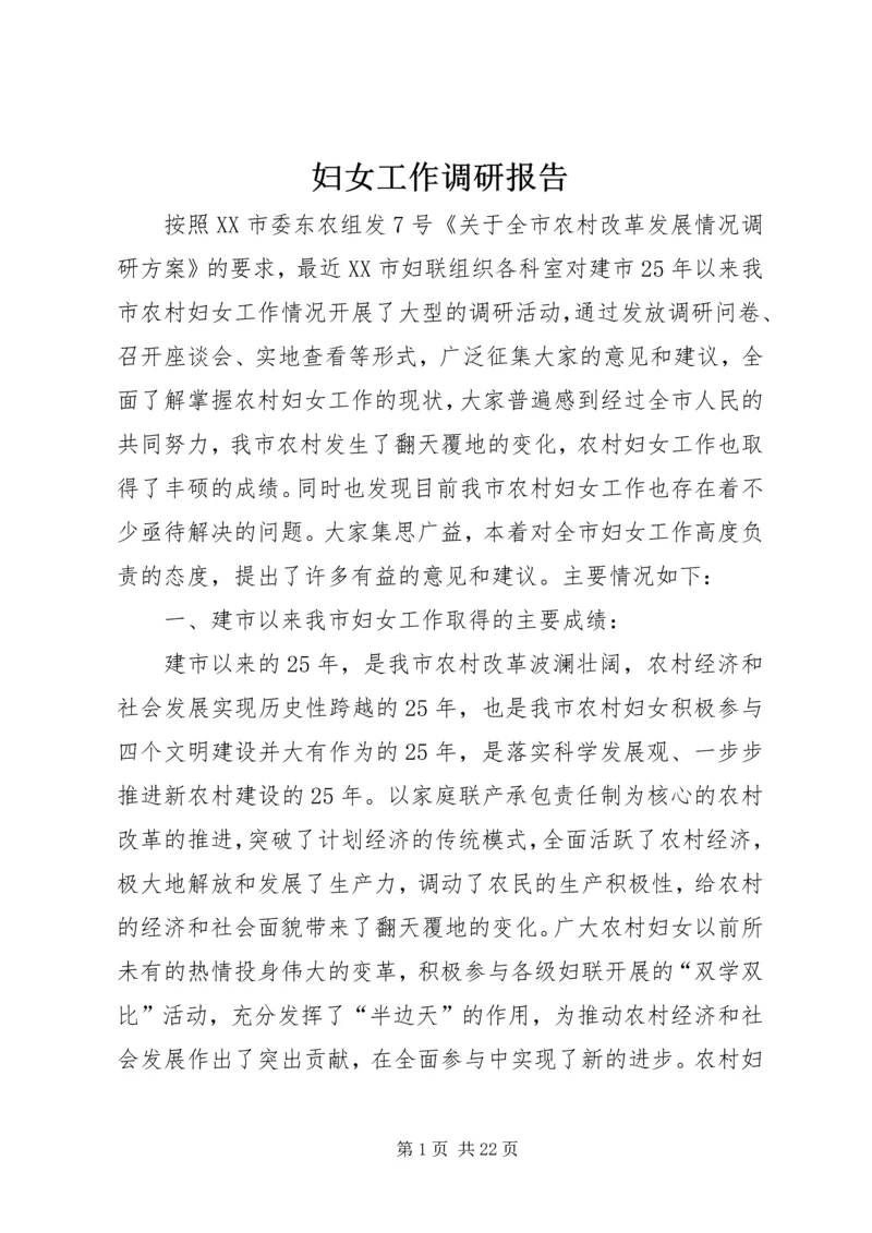 妇女工作调研报告 (5).docx