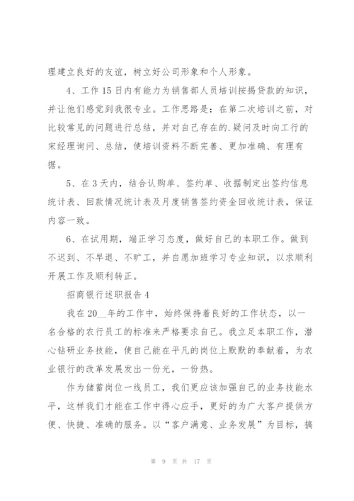 招商银行述职报告.docx