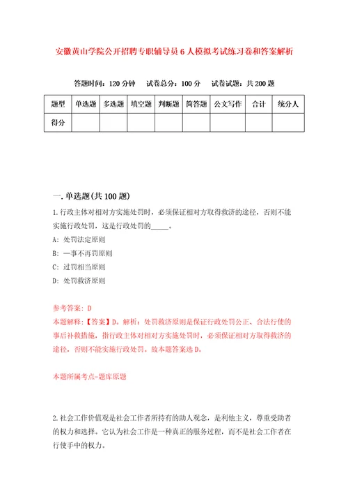 安徽黄山学院公开招聘专职辅导员6人模拟考试练习卷和答案解析6