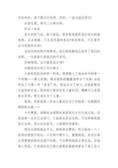 这就是成长初三作文(精选5篇).docx