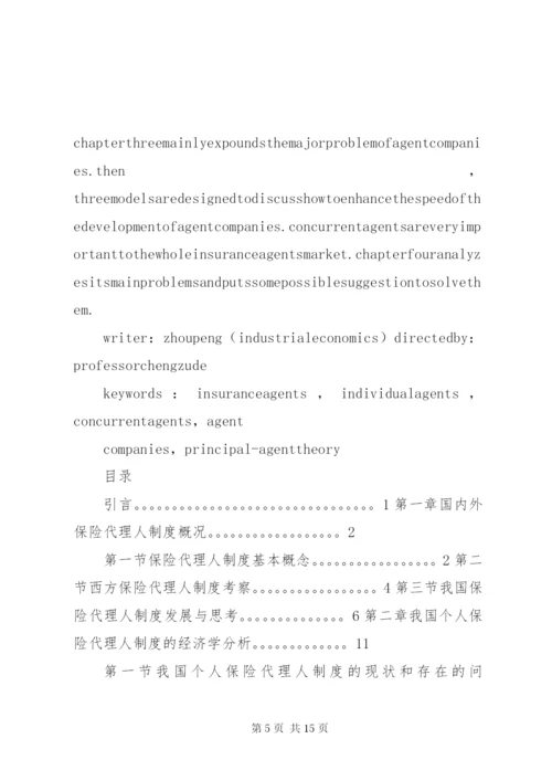 我国保险代理人制度主要问题研究.docx