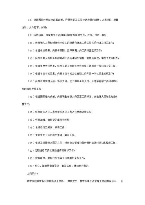 人事处岗位职责