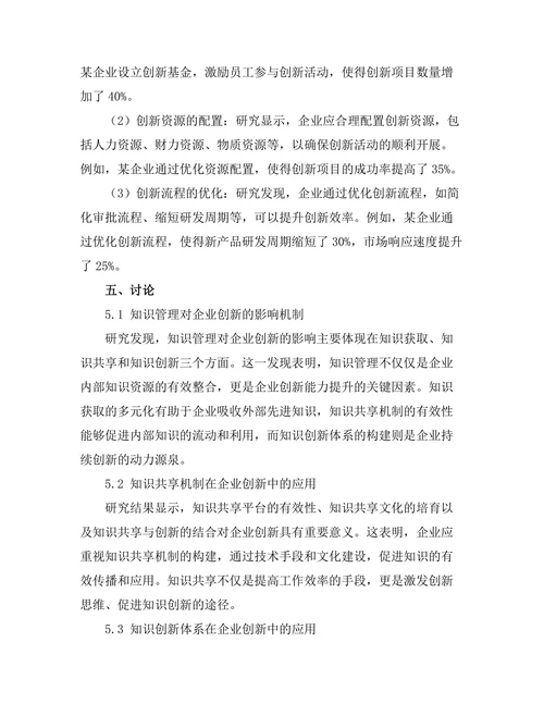 知识管理在企业创新中的应用