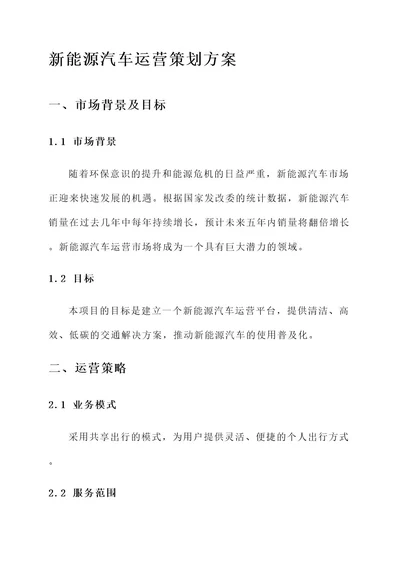 新能源汽车运营策划方案