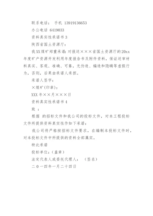 资料真实性承诺书_50.docx