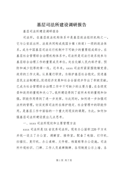 基层司法所建设调研报告.docx