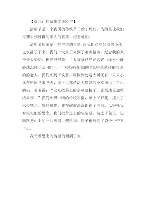 扫墓作文300字0.docx