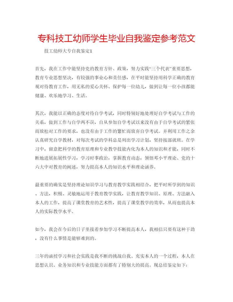 精编专科技工幼师学生毕业自我鉴定参考范文.docx