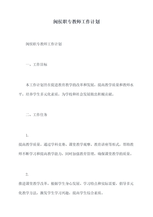 闽侯职专教师工作计划