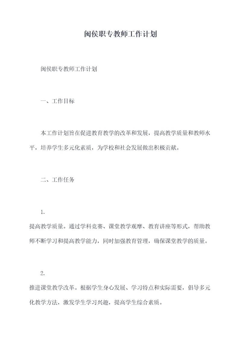 闽侯职专教师工作计划