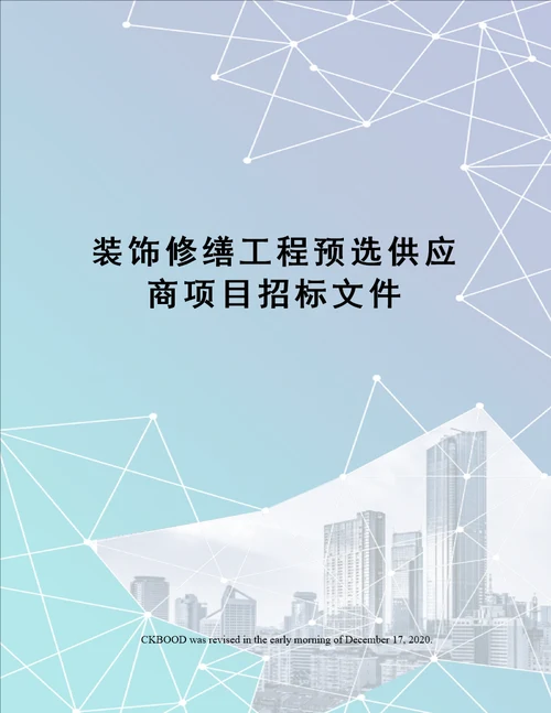 装饰修缮工程预选供应商项目招标文件