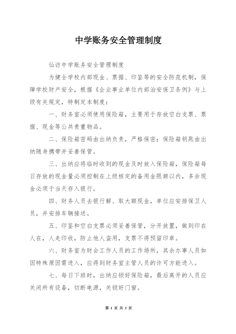 中学账务安全管理制度.docx