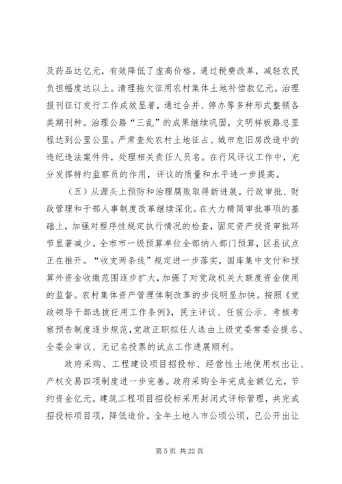 在纪委第五次全体会议暨全市党风廉政建设工作会议上的报告 (2).docx