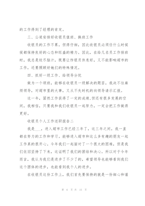 收银员个人的工作述职报告.docx