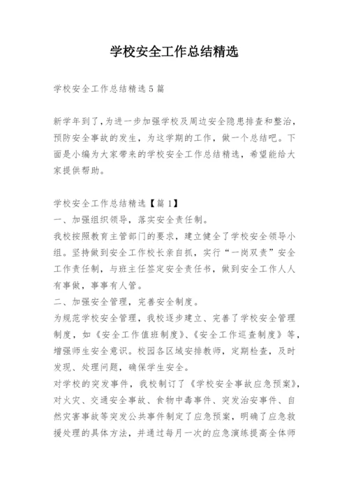 学校安全工作总结精选.docx