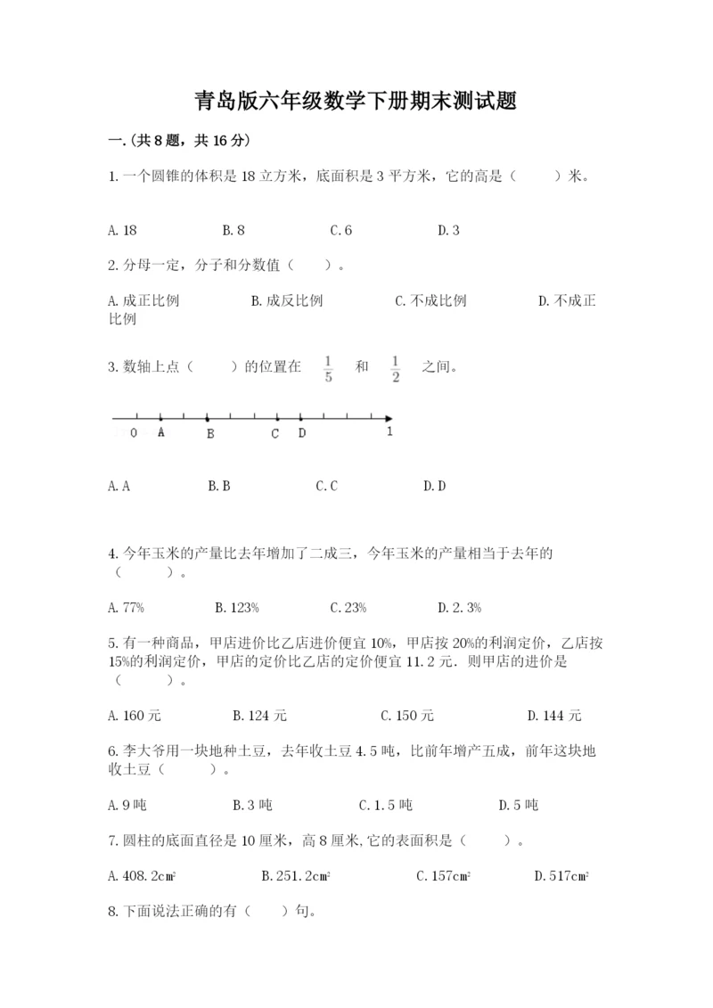 青岛版六年级数学下册期末测试题及完整答案（网校专用）.docx