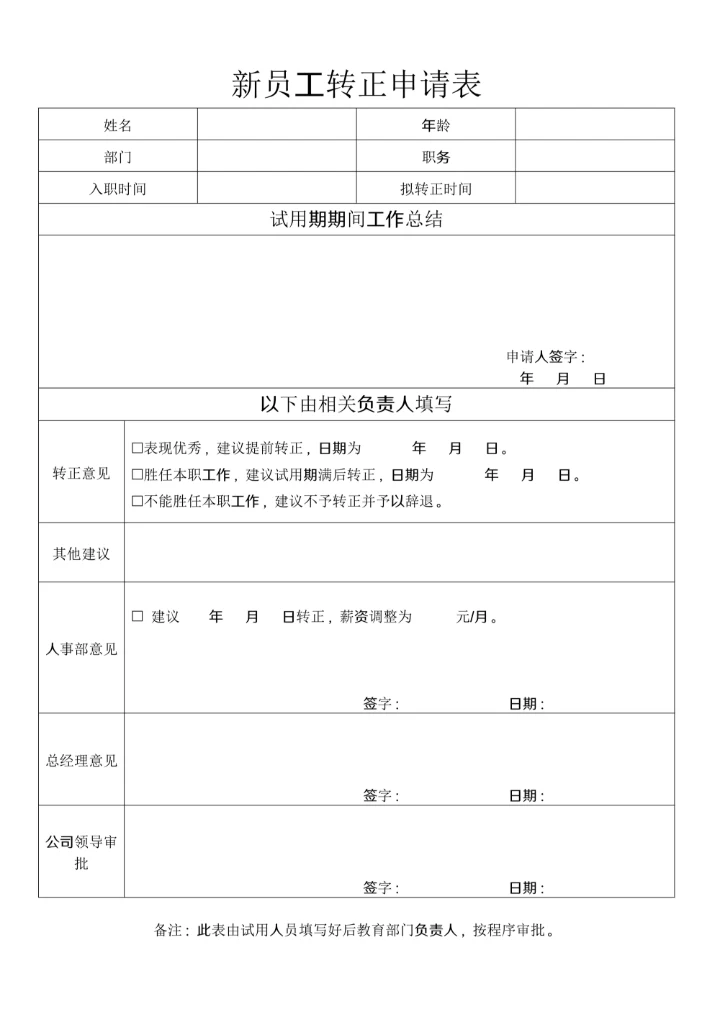 新员工转正申请表