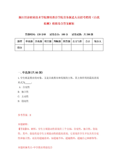 浙江经济职业技术学院继续教育学院劳务派遣人员招考聘用自我检测模拟卷含答案解析第7次