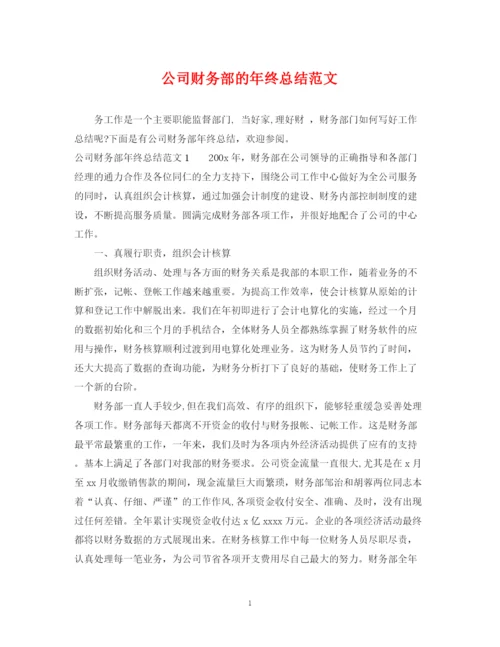 精编之公司财务部的年终总结范文.docx