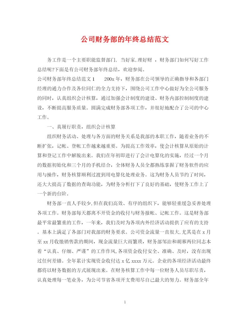 精编之公司财务部的年终总结范文.docx