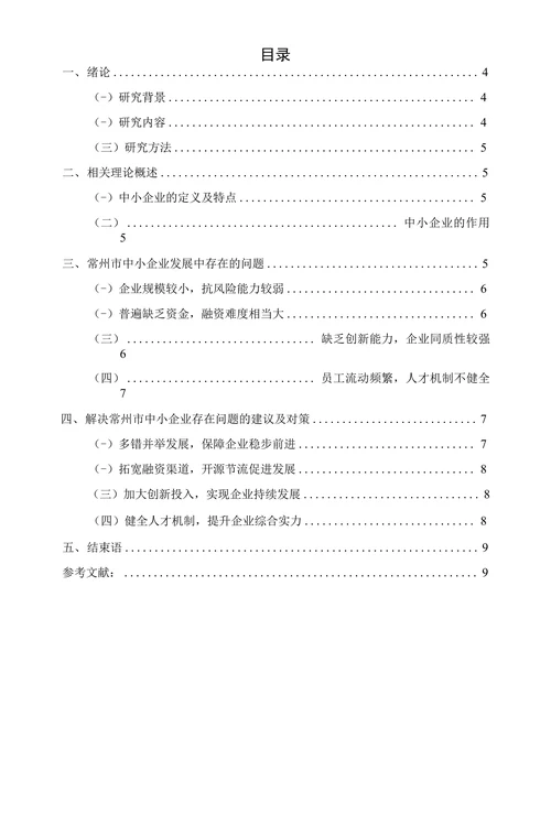 常州市中小企业发展现状及对策研究