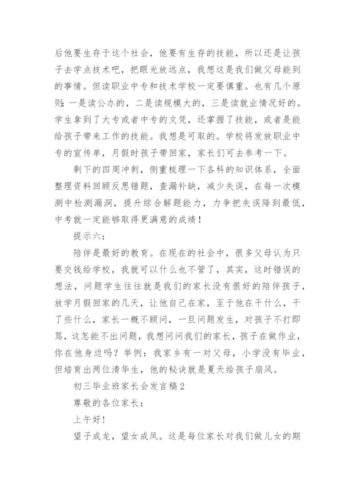 初三毕业班家长会发言稿.docx