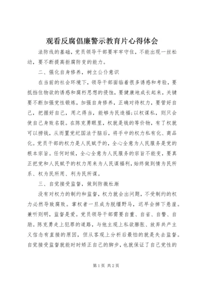 观看反腐倡廉警示教育片心得体会 (7).docx