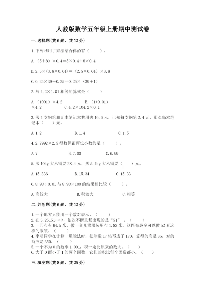 人教版数学五年级上册期中测试卷含完整答案（考点梳理）.docx