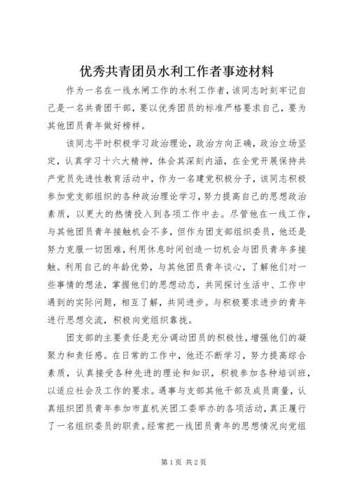 优秀共青团员水利工作者事迹材料 (2).docx