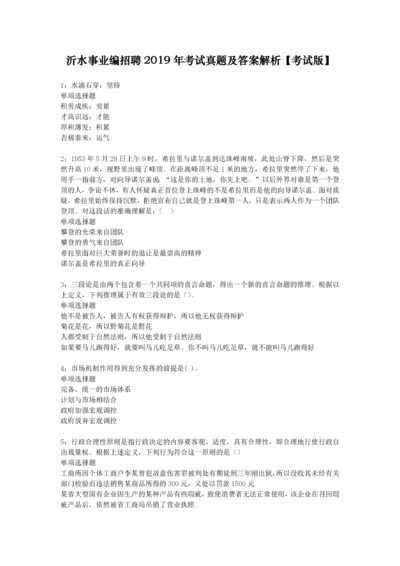 沂水事业编招聘2019年考试真题及答案解析【考试版】.docx