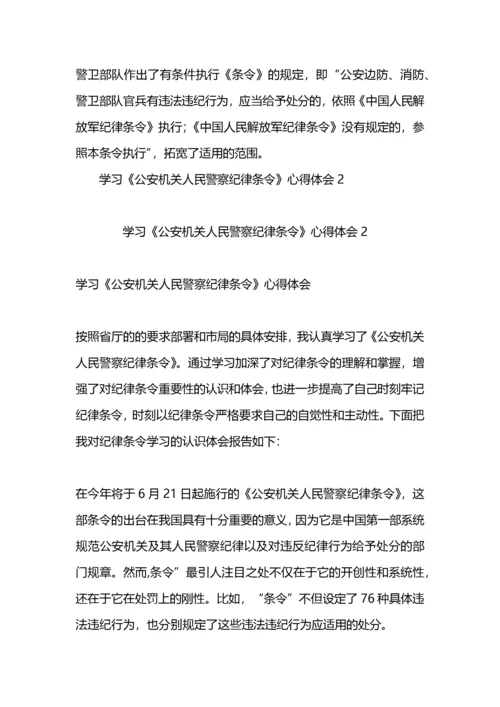 学习人民警察纪律条令心得体会.docx