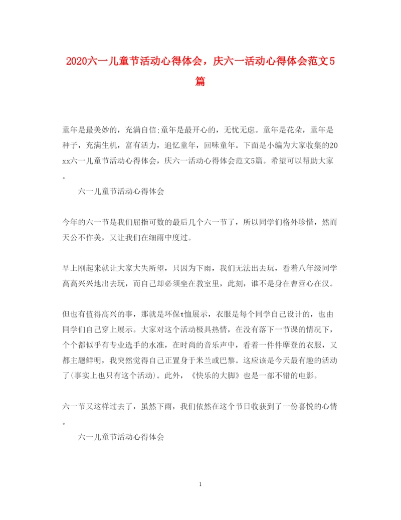 精编六一儿童节活动心得体会，庆六一活动心得体会范文5篇.docx