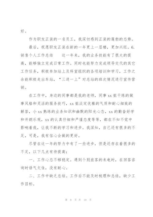 销售个人工作总结10篇.docx