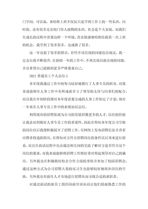 2021普通员工个人总结