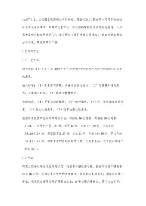 心理护理模式对冠脉CT检查患者的影响分析.docx