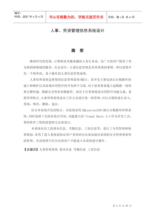 论文样例人事、劳资管理信息系统设计.docx