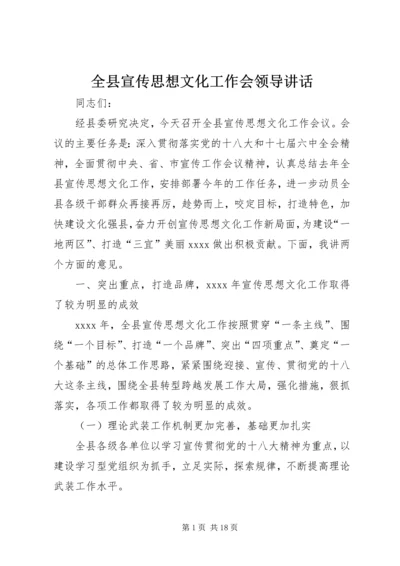 全县宣传思想文化工作会领导致辞.docx