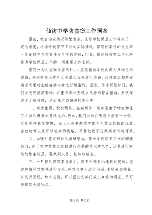 仙访中学防盗窃工作预案.docx