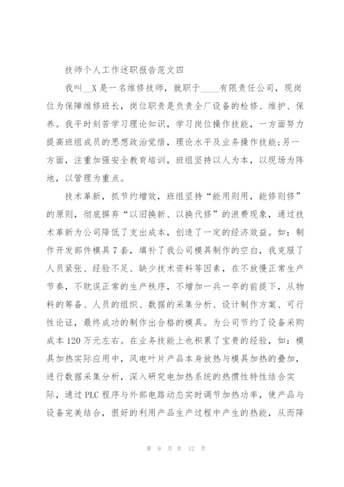 技师个人工作述职报告五篇.docx