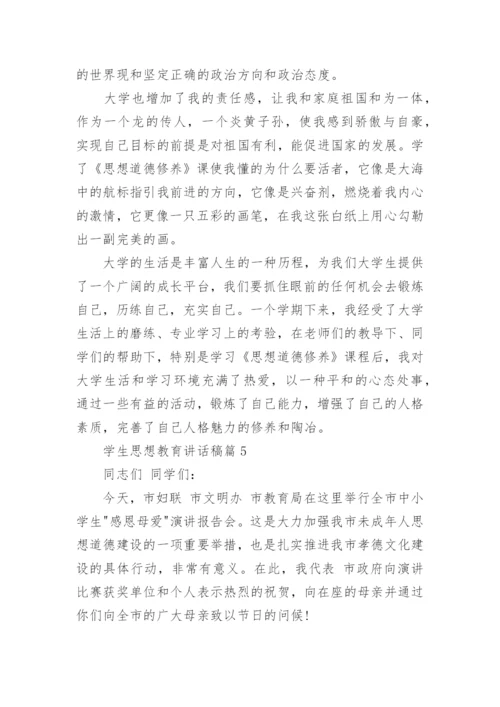 学生思想教育讲话稿5篇.docx