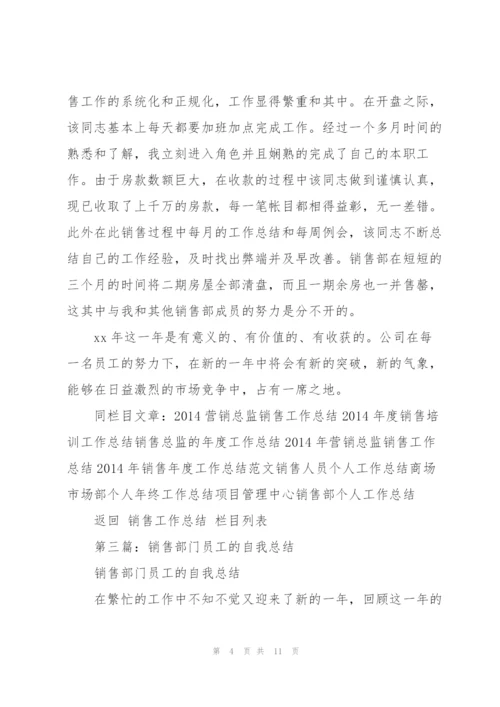 销售部门普通员工工作总结(多篇).docx