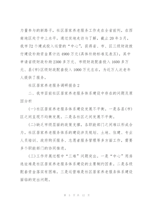 社区居家养老服务调研报告.docx