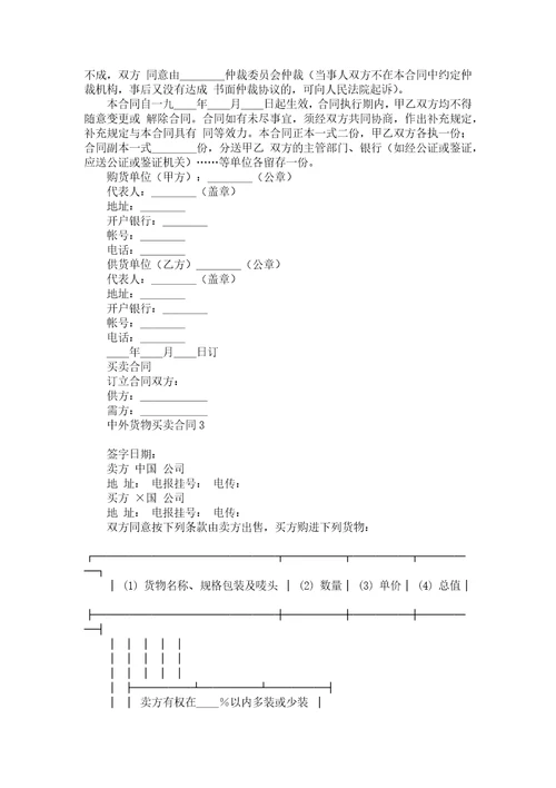 中外货物买卖合同15篇