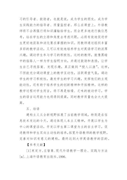 基于建构主义教学理论下大学英语教师角色的转换的论文.docx