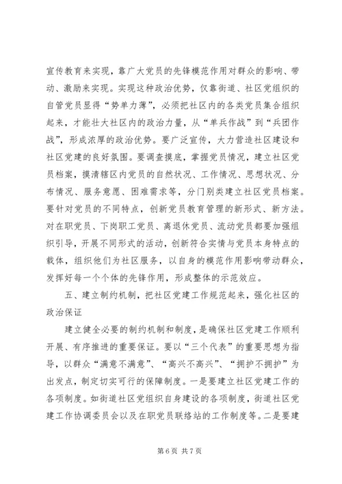 推进社区党建的几点思考 (2).docx