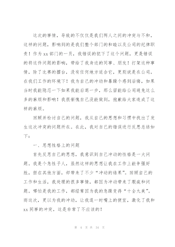 小编：个人检讨书汇总4篇.docx